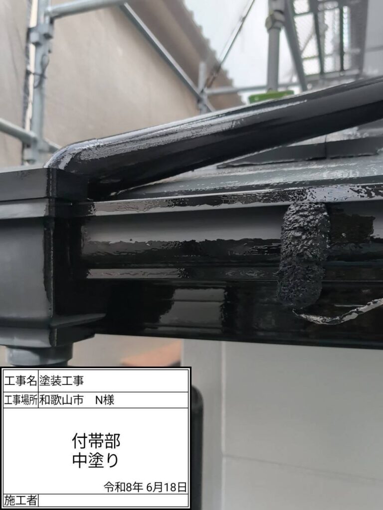 付帯部仕上げ1回目